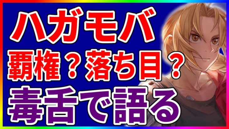 【ハガモバ】最近落ち目？いやいや覇権？忖度無しで毒舌で語る【鋼の錬金術師モバイル】【ハガレン】