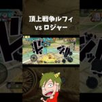 頂上戦争ルフィvs ロジャー【ONE PIECE バウンティラッシュ】#Shorts