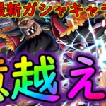 [トレクル]絆決戦vs黒ひげ☆10 自陣最新ガシャキャラなし事前編成[OPTC]