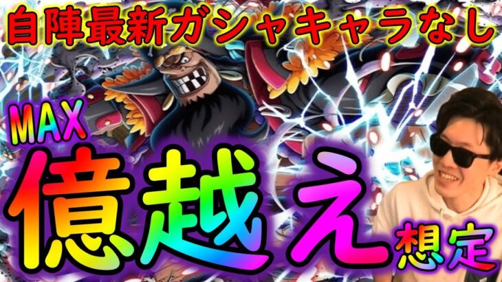 [トレクル]絆決戦vs黒ひげ☆10 自陣最新ガシャキャラなし事前編成[OPTC]