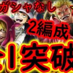 [トレクル]ハートvs天夜叉☆10自陣最新ガシャキャラなし編成で全1突破周回2編成 [大乱戦][OPTC]