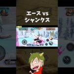 エースvsシャンクス！絶妙なカウンター！！【ONE PIECE バウンティラッシュ】#Shorts