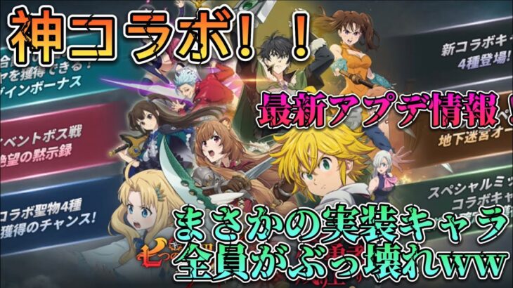 【グラクロ】コラボ最新アプデ情報！！まさかの実装キャラ全員ぶっ壊れ！？今回のコラボは力の入れ方が違うw#グラクロ #七つの大罪 #攻略