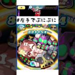 右利きが左手でぷにぷにやってみたwww「妖怪ウォッチぷにぷに、ぷにぷに」#shorts