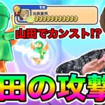 ぷにぷに「山田使ってもカンストいけるかチャレンジwwwww」【妖怪ウォッチぷにぷに】Yo-kai Watch part1416とーまゲーム