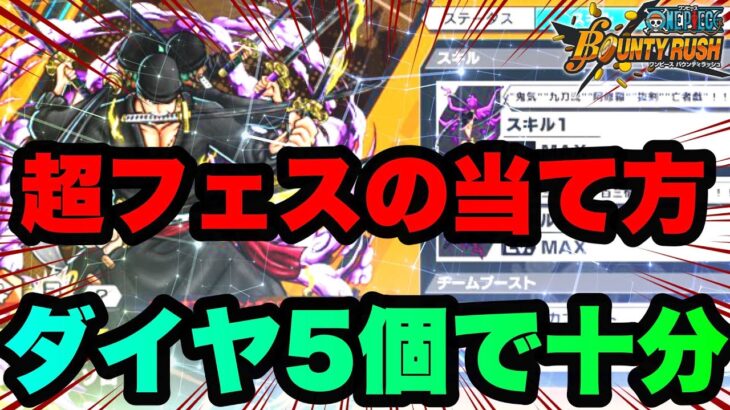 今ダイヤ0でも超フェスが当たる極秘の方法教えます【バウンティラッシュ】