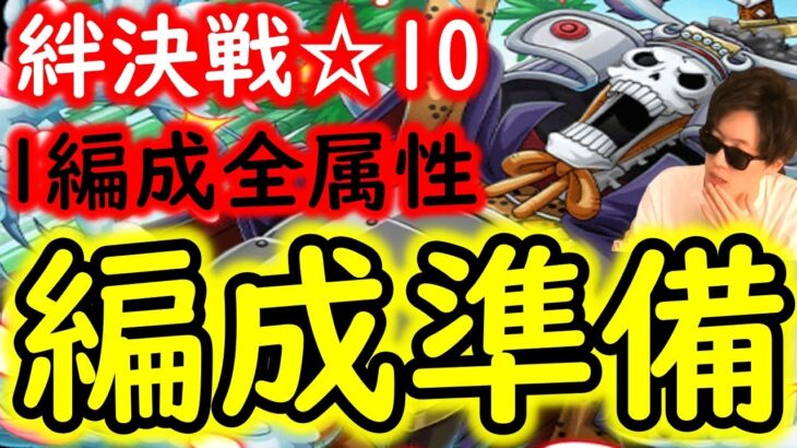 [トレクル]絆決戦ブルック☆10準備! 1編成で3属性周回! 事前編成[OPTC]