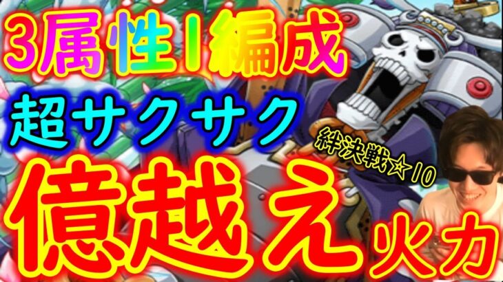 [トレクル]絆決戦ブルック☆10! 自陣最新キャラなし1編成で3属性億越えダメージ周回[OPTC]