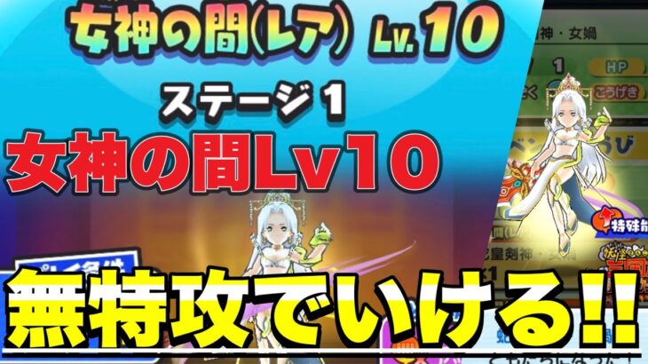 【ぷにぷに】女神の間・レベル10を完全無特攻で攻略・解説してみた！！