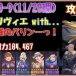 【ハガモバ】深淵10-9(11/28週)。vsオリヴィエ with …。攻略立ち回り。