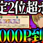 超ボスタルミエル攻略！暫定２位のガチ勢が10000Pの立ち回り解説します！【グラクロ】【Seven Deadly Sins: Grand Cross】