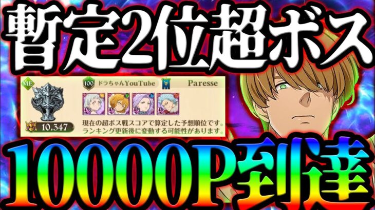 超ボスタルミエル攻略！暫定２位のガチ勢が10000Pの立ち回り解説します！【グラクロ】【Seven Deadly Sins: Grand Cross】