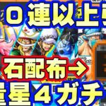 100連以上引く！1400日イベントガチャとかけら付き船長ガチャきた！【バウンティラッシュ】