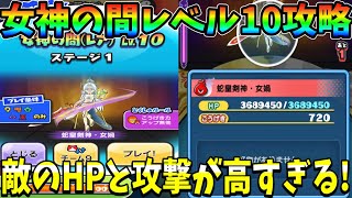 ぷにぷに「女神の間レベル10攻略｣敵のHPと攻撃が高すぎて難易度がやばい？【妖怪ウォッチぷにぷに】#295