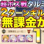 【グラクロ】無課金が1位！？世界で1番上手い俺が教える「超ボス戦タルミエル攻略」【七つの大罪】