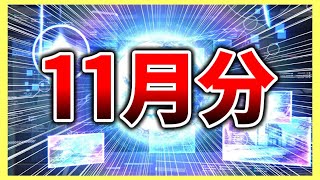 【ヘブバン】11月分サブスクガチャの結果は？【ヘブンバーンズレッド】【heaven burns red】