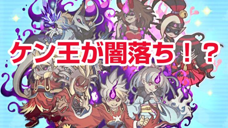 【ぷにぷに攻略】ケン王が闇落ち！？妖魔人 サキちゃんがフュージョン 12月前半イベント 妖怪三国志コラボ きまぐれゲート 妖怪ウォッチ