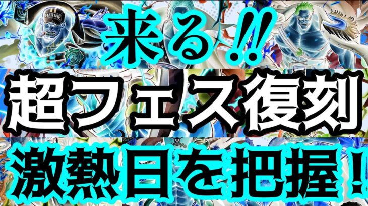 【バウンティラッシュ】【復刻】今後の超フェス復刻‼︎12月もあのキャラ復刻⁉︎