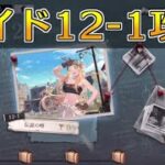 【ハガモバ】サイドストーリー12-1攻略！★3クリア｜鋼の錬金術師モバイル