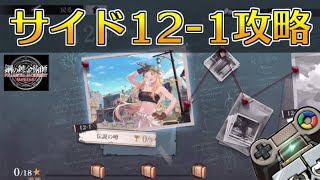 【ハガモバ】サイドストーリー12-1攻略！★3クリア｜鋼の錬金術師モバイル