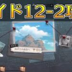 【ハガモバ】サイドストーリー12-2攻略！★3クリア｜鋼の錬金術師モバイル