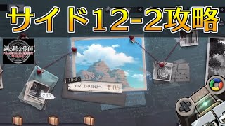 【ハガモバ】サイドストーリー12-2攻略！★3クリア｜鋼の錬金術師モバイル