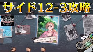 【ハガモバ】サイドストーリー12-3攻略！★3クリア｜鋼の錬金術師モバイル