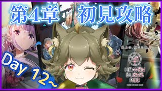 【ヘブバン】#12 　第4章初見攻略　 ※ネタばれあり　[Vtuber/とんちゃん/ヘブンバーンズレッド]