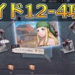 【ハガモバ】サイドストーリー12-4攻略！★3クリア｜鋼の錬金術師モバイル