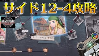 【ハガモバ】サイドストーリー12-4攻略！★3クリア｜鋼の錬金術師モバイル