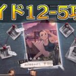 【ハガモバ】サイドストーリー12-5攻略！★3クリア｜鋼の錬金術師モバイル