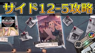 【ハガモバ】サイドストーリー12-5攻略！★3クリア｜鋼の錬金術師モバイル