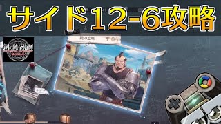 【ハガモバ】サイドストーリー12-6攻略！★3クリア｜鋼の錬金術師モバイル