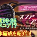 【ヘブバン】第12回スコアアタック SS1体18万編成！！ ロータリーモールを討伐！？