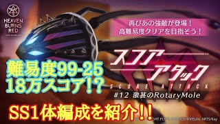 【ヘブバン】第12回スコアアタック SS1体18万編成！！ ロータリーモールを討伐！？