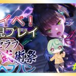 【ヘブンバーンズレッド：＃126】11/30～　開始の新イベント！「セラフ剣刀武術祭」を初見プレイ！！※物語ネタバレ有※　 #毎日ヘブバン