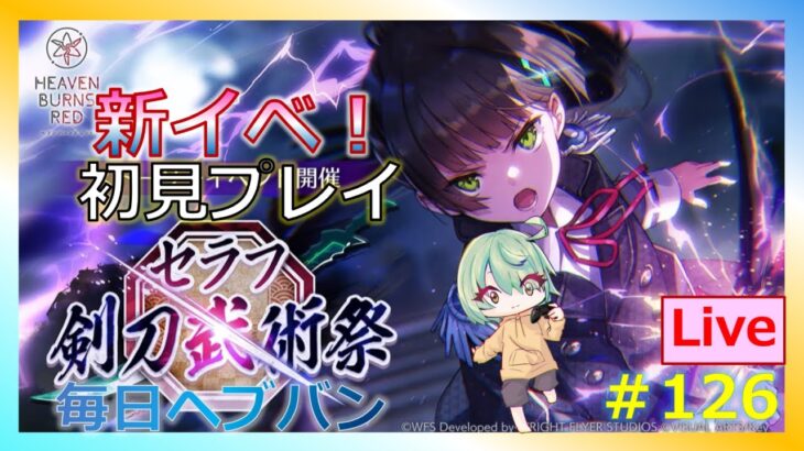 【ヘブンバーンズレッド：＃126】11/30～　開始の新イベント！「セラフ剣刀武術祭」を初見プレイ！！※物語ネタバレ有※　 #毎日ヘブバン