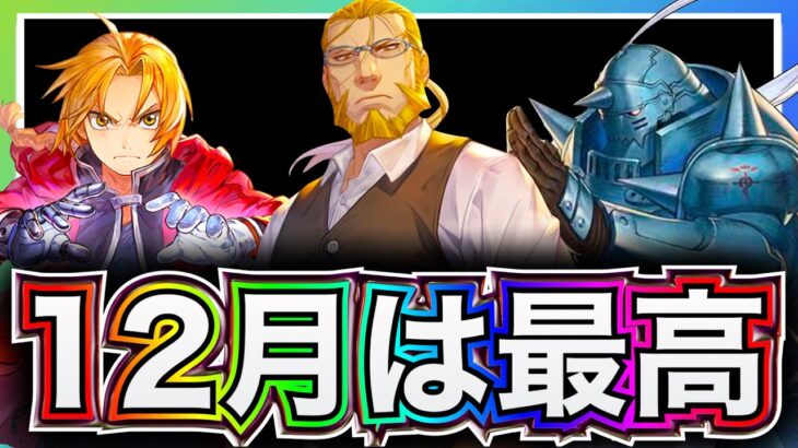 【ハガモバ】12月のアプデ内容が凄すぎ⁉️皆んなが欲しかった機能も実装されて最高の月になりそう！【鋼の錬金術師モバイル】【ハガレン】【Full Metal Alchemist】