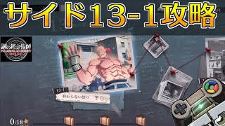 【ハガモバ】サイドストーリー13-1攻略！★3クリア｜鋼の錬金術師モバイル