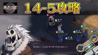 【ハガモバ】ストーリー14-5攻略｜鋼の錬金術師モバイル