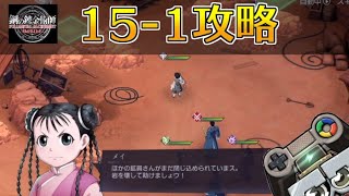 【ハガモバ】ストーリー15-1攻略｜鋼の錬金術師モバイル