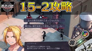 【ハガモバ】ストーリー15-2攻略｜鋼の錬金術師モバイル