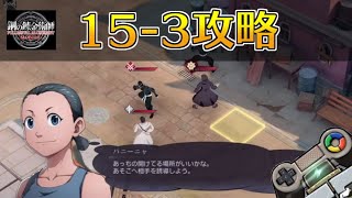 【ハガモバ】ストーリー15-3攻略｜鋼の錬金術師モバイル