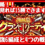 【グランドパーティ】これを見ればまじで15勝できます！！グランドパーティ完全攻略！！最強6編成と4つの戦術！！【海賊祭】【グランドパーティ】【OPTC】【トレクル】