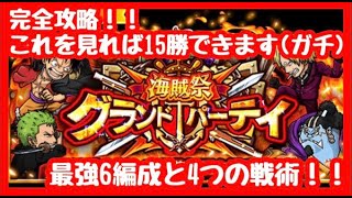 【グランドパーティ】これを見ればまじで15勝できます！！グランドパーティ完全攻略！！最強6編成と4つの戦術！！【海賊祭】【グランドパーティ】【OPTC】【トレクル】