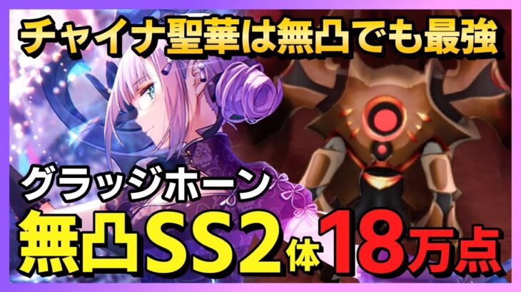 【ヘブバン】グラッジホーン18万点を無凸SS2体編成で出す方法/スコアアタック【ヘブンバーンズレッド】