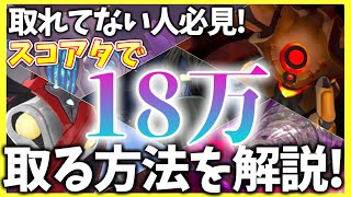 【ヘブバン】取れてない人必見！スコアアタックで18万を取る方法を解説！【ヘブンバーンズレッド】【heaven burns red】