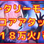 【ヘブバン】ロータリーモールスコアアタック18万火パ【ヘブンバーンズレッド】【heaven burns red】