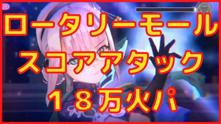 【ヘブバン】ロータリーモールスコアアタック18万火パ【ヘブンバーンズレッド】【heaven burns red】