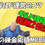 【ハガモバ】ギルド運営のコツを知れば報酬2倍超！（ギルマス必見）